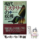  現代ミステリーの収穫 3 / ミステリー シーン編集部, マーシャ マラー, 亀井 よし子 / 扶桑社 