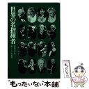 【中古】 世界の名指揮者 / 小石忠男 / 音楽之友社 [単行本]【メール便送料無料】【あす楽対応】