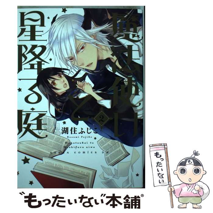 Kodansha Nakayoshi Kc - 【中古】 魔法使いと星降る庭　第2巻 / 湖住 ふじこ / KADOKAWA/角川書店 [コミック]【メール便送料無料】【最短翌日配達対応】