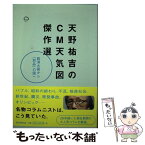 【中古】 天野祐吉のCM天気図傑作選 経済大国から「別品」の国へ / 天野 祐吉 / 朝日新聞出版 [単行本]【メール便送料無料】【あす楽対応】