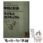 【中古】 学校と社会／子どもとカリキュラム / ジョン・デューイ, 市村 尚久 / 講談社 [文庫]【メール便送料無料】【あす楽対応】