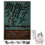 【中古】 シベリア抑留を問う / 志田 行男 / 勁草書房 [単行本]【メール便送料無料】【あす楽対応】