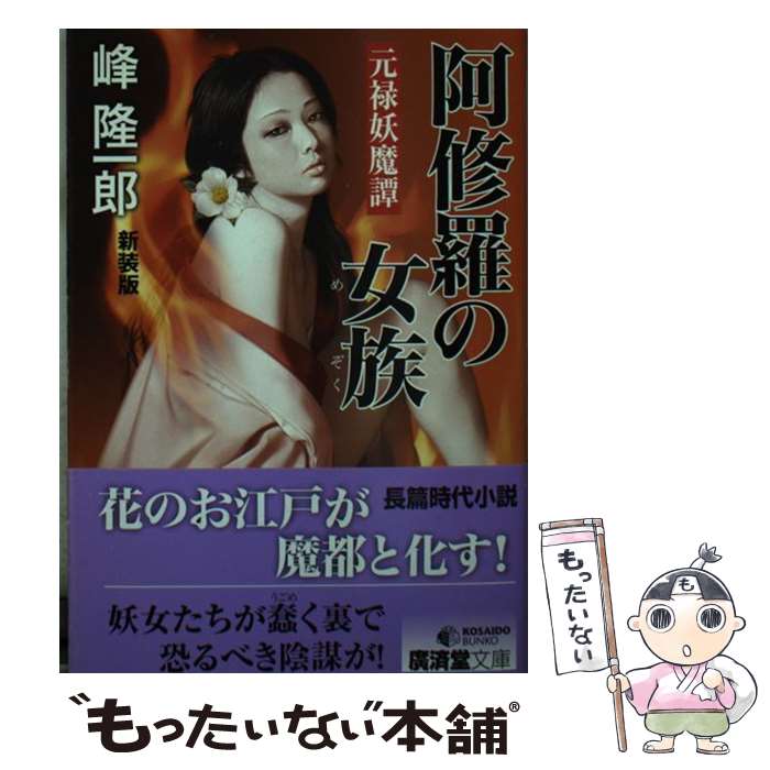 【中古】 阿修羅の女族改訂版 / 峰 隆一郎 / 廣済堂出版 [文庫]【メール便送料無料】【最短翌日配達対応】
