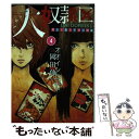  大奴隷区 君と1億3千万の奴隷 4 / オオイシ ヒロト, 岡田 伸一 / 双葉社 