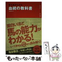 【中古】 血統の教科書 勝ち馬がわかる / 亀谷 敬正 / 池田書店 単行本 【メール便送料無料】【あす楽対応】