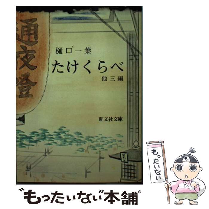 【中古】 たけくらべ / 樋口一葉 / 旺文社 [文庫]【メール便送料無料】【あす楽対応】