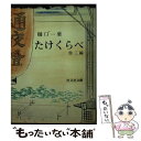 【中古】 たけくらべ / 樋口一葉 / 旺文社 文庫 【メール便送料無料】【あす楽対応】