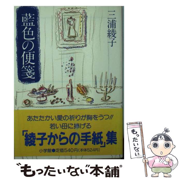 【中古】 藍色の便箋 / 三浦 綾子 / 小学館 [文庫]【メール便送料無料】【最短翌日配達対応】