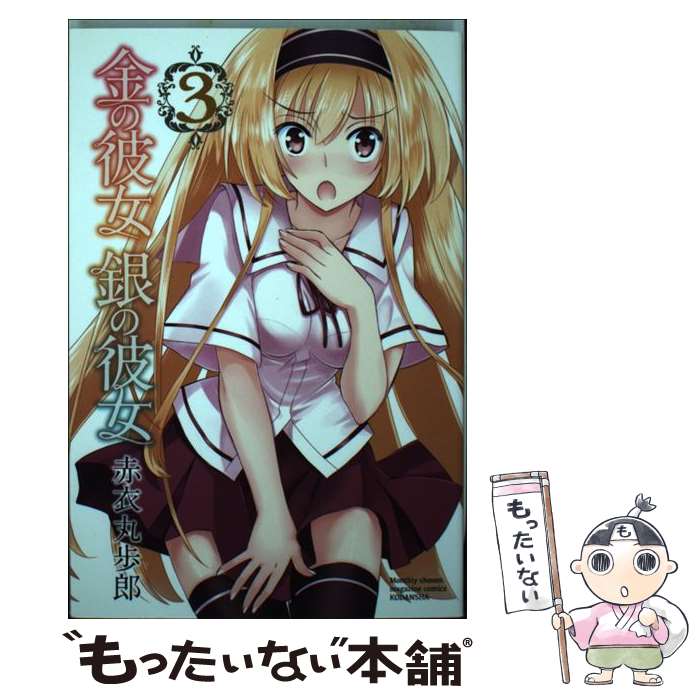 【中古】 金の彼女 銀の彼女（3） / 赤衣 丸歩郎 / 講談社 [コミック]【メール便送料無料】【最短翌日配達対応】