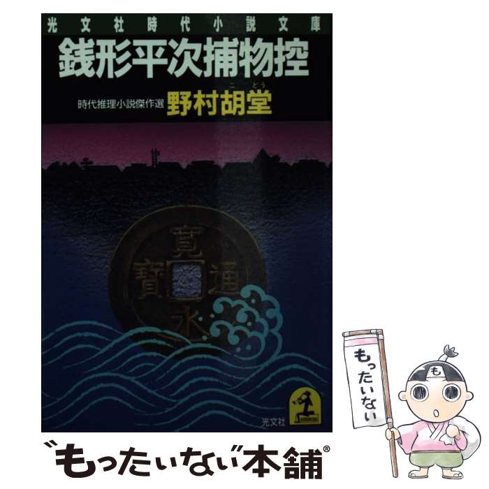 【中古】 銭形平次捕物控 時代小説傑作選 / 野村 胡堂 / 光文社 [文庫]【メール便送料無料】【あす楽対応】