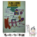 【中古】 人類への胃散 / 野田 秀樹 / KADOKAWA [文庫]【メール便送料無料】【あす楽対応】