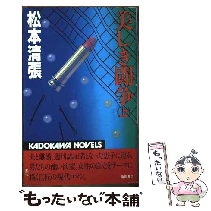 【中古】 美しき闘争 上 カドカワノベルズ 松本清張 / 松本 清張 / KADOKAWA [新書]【メール便送料無料】【最短翌日配達対応】