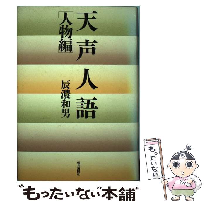 【中古】 天声人語（人物編） / 辰濃 和男 / 朝日新聞出版 [ハードカバー]【メール便送料無料】【最短翌日配達対応】