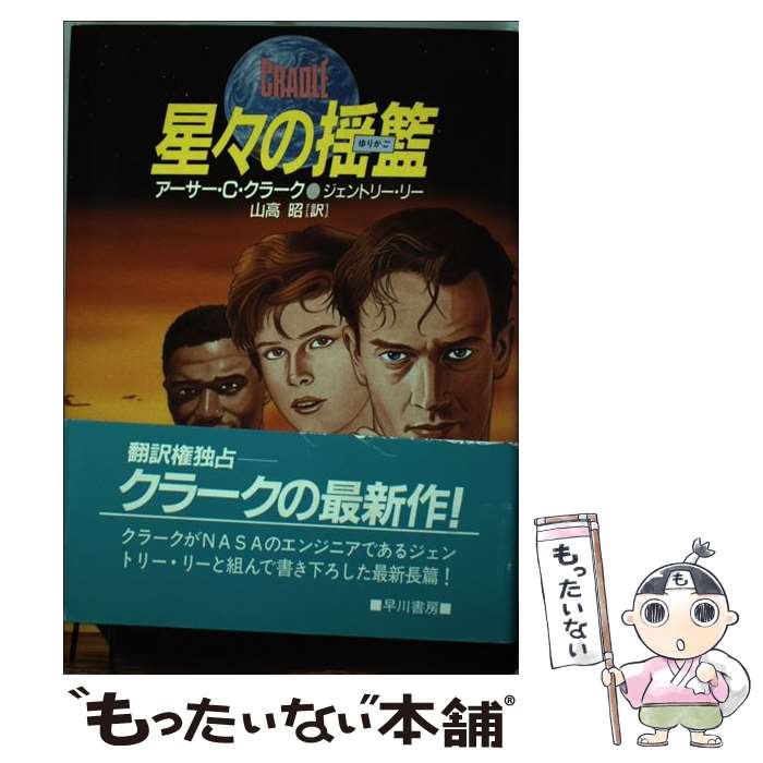 【中古】 星々の揺籃（ゆりかご） / 山高 昭, ジェントリー リー, アーサー C.クラーク / 早川書房 単行本 【メール便送料無料】【あす楽対応】