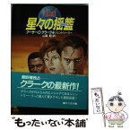 【中古】 星々の揺籃（ゆりかご） / 山高 昭, ジェントリー リー, アーサー C.クラーク / 早川書房 [単行本]【メール便送料無料】【あす楽対応】