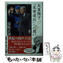 【中古】 天皇陛下「生前退位」への想い / 保阪 正康 / 新潮社 文庫 【メール便送料無料】【あす楽対応】