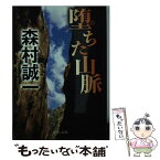 【中古】 堕ちた山脈 / 森村 誠一 / 中央公論新社 [文庫]【メール便送料無料】【あす楽対応】