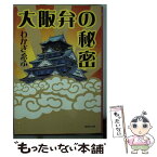 【中古】 大阪弁の秘密 / わかぎ えふ / 集英社 [文庫]【メール便送料無料】【あす楽対応】