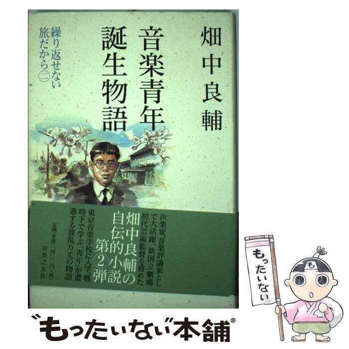 【中古】 音楽青年誕生物語 繰り返せない旅だから2 / 畑中 良輔 / 音楽之友社 [単行本]【メール便送料..