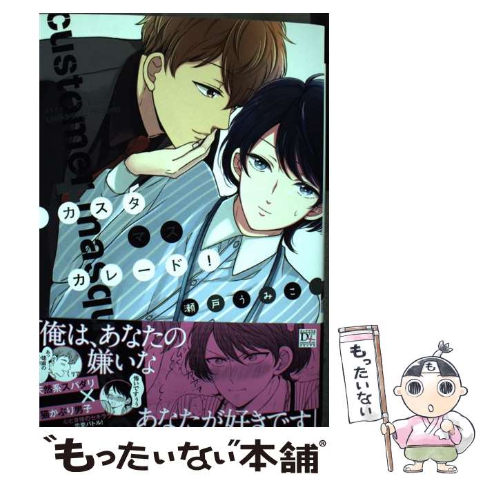 【中古】 カスタマスカレード！ / 瀬戸 うみこ / 新書館 [コミック]【メール便送料無料】【あす楽対応】