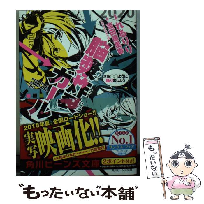 【中古】 脳漿炸裂ガール さあ〇〇ように踊りましょう / 吉田 恵里香, ちゃつぼ / KADOKAWA/角川書店 文庫 【メール便送料無料】【あす楽対応】