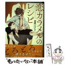 【中古】 恋カラメルのレシピ / 赤星ジェイク / KADOKAWA/エンターブレイン [コミック]【メール便送料無料】【あす楽対応】