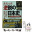 【中古】 逆説の日本史 21 / 井沢 元彦 / 小学館 [文庫]【メール便送料無料】【あす楽対応】