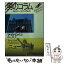 【中古】 男のコラム 1 / マイク ロイコ, Mike Royko, 井上 一馬 / 河出書房新社 [文庫]【メール便送料無料】【あす楽対応】