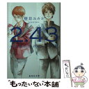 【中古】 2．43 清陰高校男子バレー部 1 / 壁井 ユカコ / 集英社 文庫 【メール便送料無料】【あす楽対応】