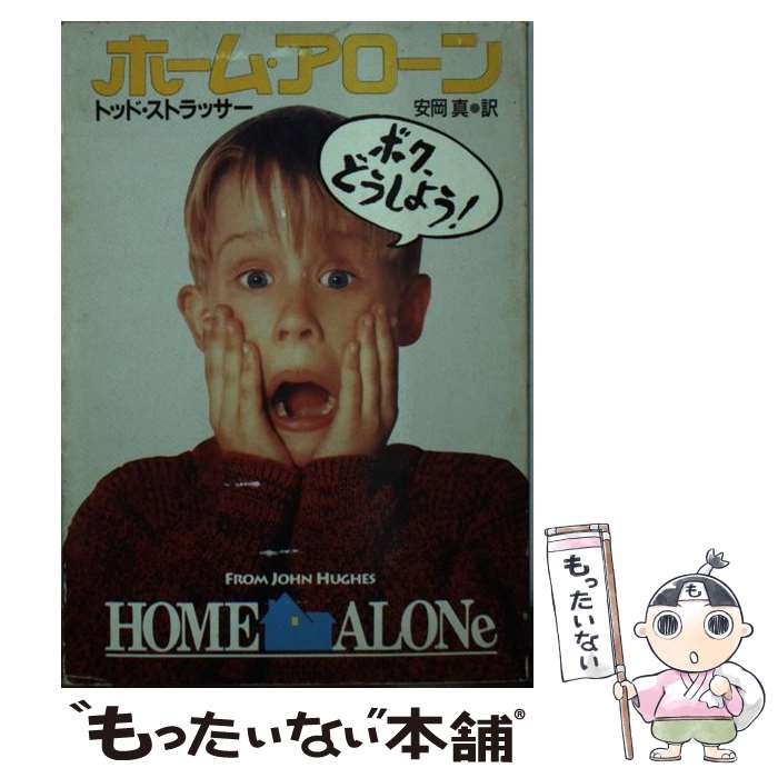 【中古】 ホーム・アローン / 安岡 真, トッド・ストラッサー, Todd Strasser / 早川書房 [文庫]【メール便送料無料】【最短翌日配達対応】