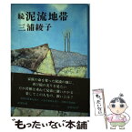 【中古】 泥流地帯 続 / 三浦 綾子 / 新潮社 [単行本]【メール便送料無料】【あす楽対応】