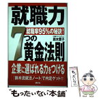 【中古】 就職力7つの黄金法則 就職率95％の秘訣！ / 鈴木 賞子 / 講談社 [単行本]【メール便送料無料】【あす楽対応】