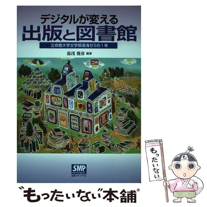 著者：湯浅 俊彦出版社：出版メディアパルサイズ：単行本ISBN-10：4902251809ISBN-13：9784902251807■通常24時間以内に出荷可能です。※繁忙期やセール等、ご注文数が多い日につきましては　発送まで48時間かかる場合があります。あらかじめご了承ください。 ■メール便は、1冊から送料無料です。※宅配便の場合、2,500円以上送料無料です。※最短翌日配達ご希望の方は、宅配便をご選択下さい。※「代引き」ご希望の方は宅配便をご選択下さい。※配送番号付きのゆうパケットをご希望の場合は、追跡可能メール便（送料210円）をご選択ください。■ただいま、オリジナルカレンダーをプレゼントしております。■お急ぎの方は「もったいない本舗　お急ぎ便店」をご利用ください。最短翌日配送、手数料298円から■まとめ買いの方は「もったいない本舗　おまとめ店」がお買い得です。■中古品ではございますが、良好なコンディションです。決済は、クレジットカード、代引き等、各種決済方法がご利用可能です。■万が一品質に不備が有った場合は、返金対応。■クリーニング済み。■商品画像に「帯」が付いているものがありますが、中古品のため、実際の商品には付いていない場合がございます。■商品状態の表記につきまして・非常に良い：　　使用されてはいますが、　　非常にきれいな状態です。　　書き込みや線引きはありません。・良い：　　比較的綺麗な状態の商品です。　　ページやカバーに欠品はありません。　　文章を読むのに支障はありません。・可：　　文章が問題なく読める状態の商品です。　　マーカーやペンで書込があることがあります。　　商品の痛みがある場合があります。