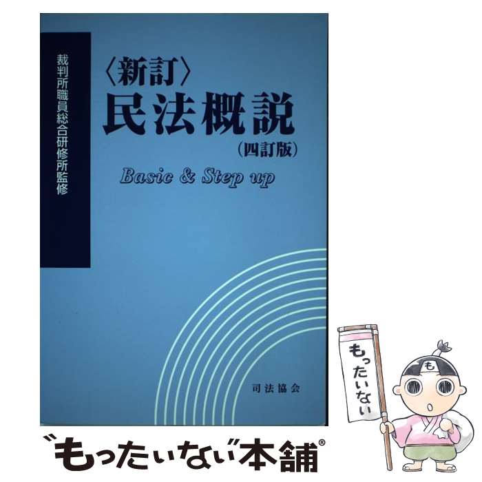 【中古】 民法概説 新訂（4訂版） / 裁判所職員総合研修所 / 司法協会 [単行本]【メール便送料無料】【あす楽対応】