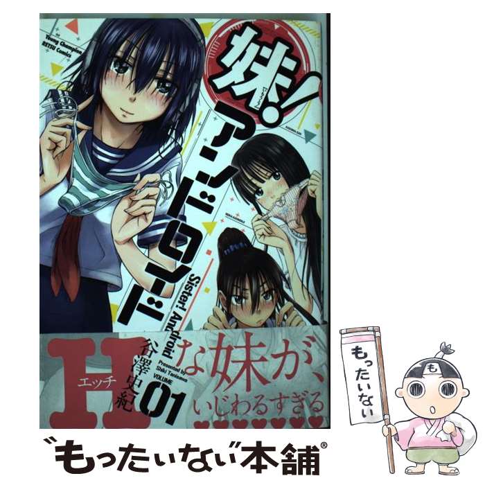 【中古】 妹！アンドロイド 01 / 谷澤 史紀 / 秋田書店 [コミック]【メール便送料無料】【あす楽対応】