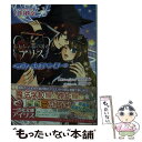 【中古】 おもちゃ箱の国のアリス ラヴァーズ オア ライアー / 白川 紗奈, QuinRose, 文月 ナナ / 一迅社 文庫 【メール便送料無料】【あす楽対応】