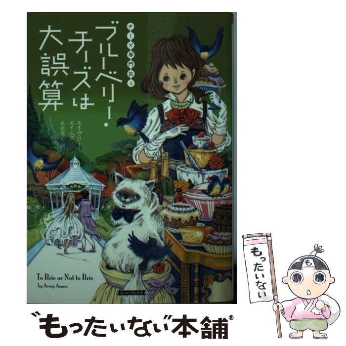 【中古】 ブルーベリー チーズは大誤算 / エイヴリー エイムズ, Avery Aames, 赤尾 秀子 / 原書房 文庫 【メール便送料無料】【あす楽対応】