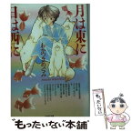 【中古】 月は東に日は西に / わかつき めぐみ / 白泉社 [文庫]【メール便送料無料】【あす楽対応】