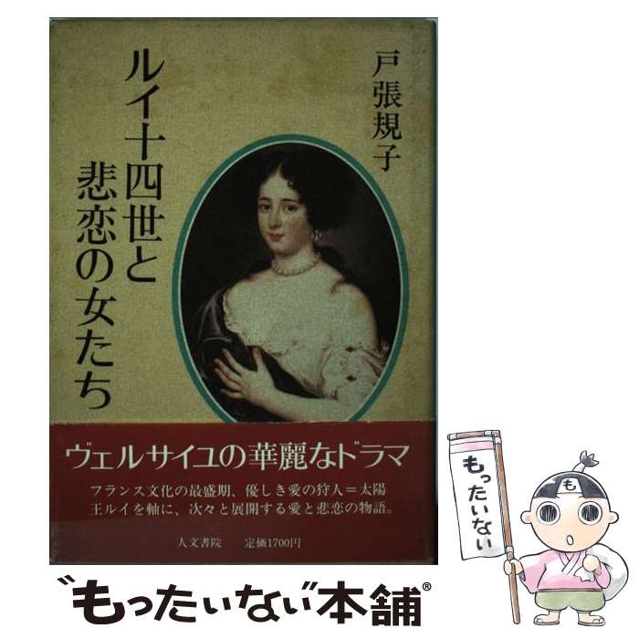 【中古】 ルイ十四世と悲恋の女たち / 戸張 規子 / 人文書院 [単行本]【メール便送料無料】【あす楽対応】