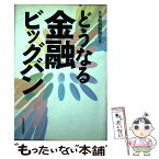 【中古】 どうなる金融ビッグバン / 日本経済新聞社 / 日経BPマーケティング(日本経済新聞出版 [単行本]【メール便送料無料】【あす楽対応】