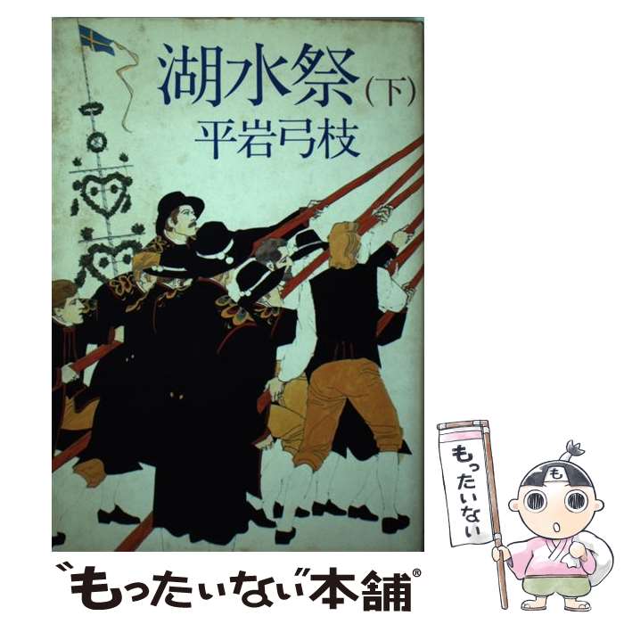 【中古】 湖水祭 下 / 平岩 弓枝 / サンケイ出版 [単行本]【メール便送料無料】【あす楽対応】