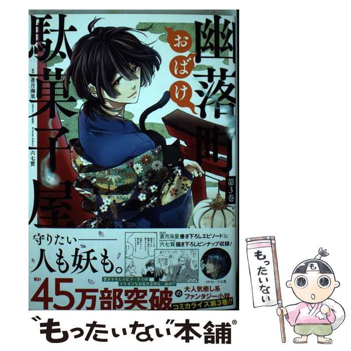 【中古】 幽落町おばけ駄菓子屋 3/ 明日香さつき / 明日香 さつき, 蒼月 海里 / スクウェア・エニックス [コミック]【メール便送料無料】【最短翌日配達対応】