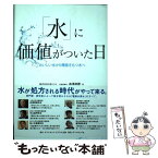 【中古】 「水」に価値がついた日 おいしい水から機能をもつ水へ / 森澤 紳勝 / ダイヤモンド社 [単行本（ソフトカバー）]【メール便送料無料】【あす楽対応】