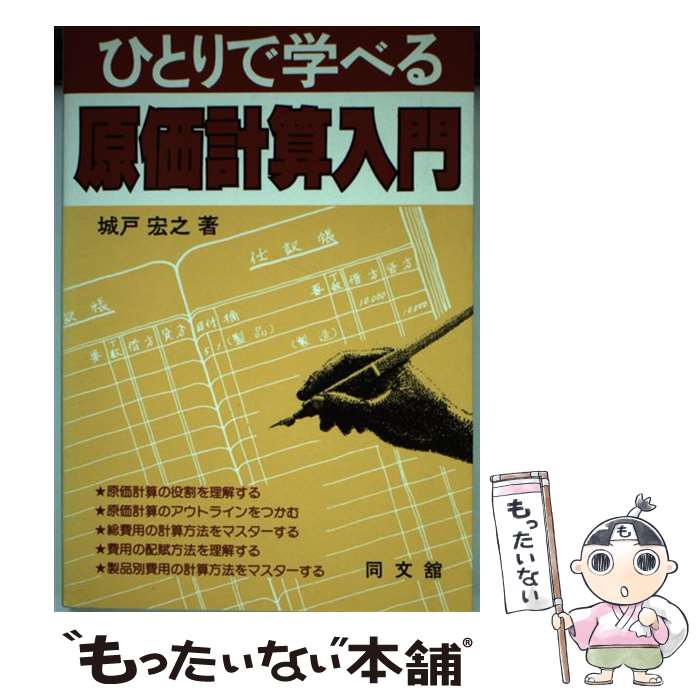 【中古】 ひとりで学べる原価計算入門 / 城戸 宏之 / 同文舘出版 [単行本]【メール便送料無料】【あす楽対応】