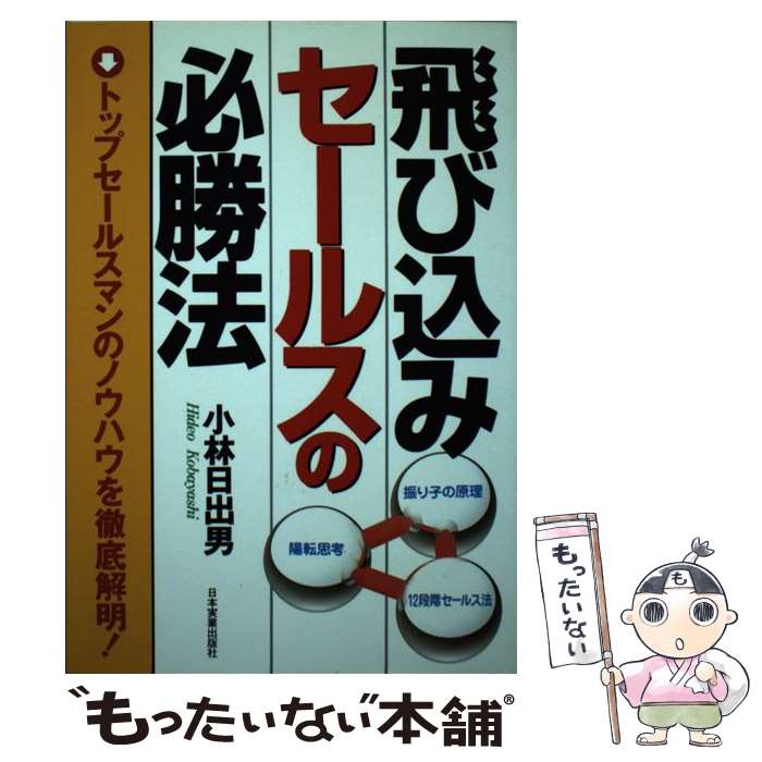  飛び込みセールスの必勝法 トップセールスマンのノウハウを徹底解明！ / 小林 日出男 / 日本実業出版社 