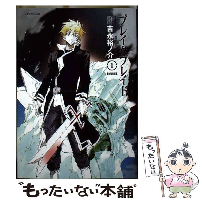 【中古】 ブレイクブレイド（1）新装版 / 吉永 裕ノ介 / ほるぷ出版 [コミック]【メール便送料無料】【最短翌日配達対応】