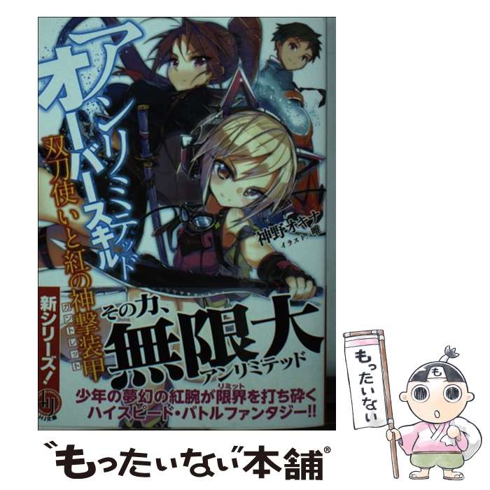 【中古】 アンリミテッド・オーバースキル / 神野オキナ, 唯 / ホビージャパン [文庫]【メール便送料無料】【最短翌日配達対応】