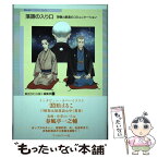 【中古】 落語の入り口 想像と創造のコミュニケーション / 雲田はるこ, 春風亭一之輔, 広瀬和生, 壱岐紀仁, 田丸雅智, 石井 / [単行本（ソフトカバー）]【メール便送料無料】【あす楽対応】