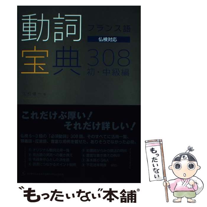 【中古】 フランス語 動詞宝典308 初 中級編 / 久松 健一, studio PAQUI / 駿河台出版社 単行本 【メール便送料無料】【最短翌日配達対応】