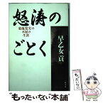 【中古】 怒濤のごとく 菊池寛実の不屈の生涯 / 早乙女 貢 / 原書房 [単行本]【メール便送料無料】【あす楽対応】